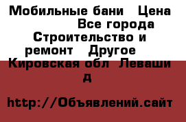 Мобильные бани › Цена ­ 95 000 - Все города Строительство и ремонт » Другое   . Кировская обл.,Леваши д.